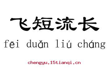 飞短流长的故事_飞短流长典故