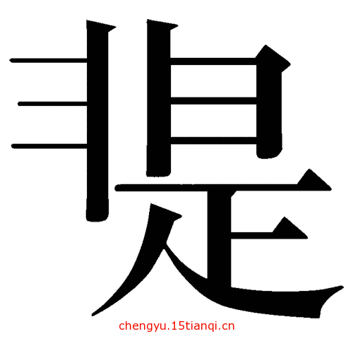 看图猜成语游戏在线玩:是非不分($info['id'])