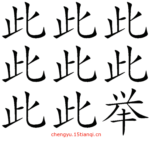 看图猜成语答案:多此一举($info['id'])